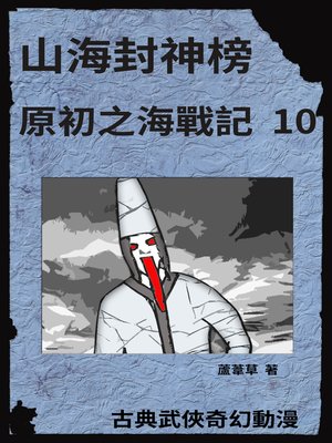 cover image of 海底遺跡 原初之海戰記 10